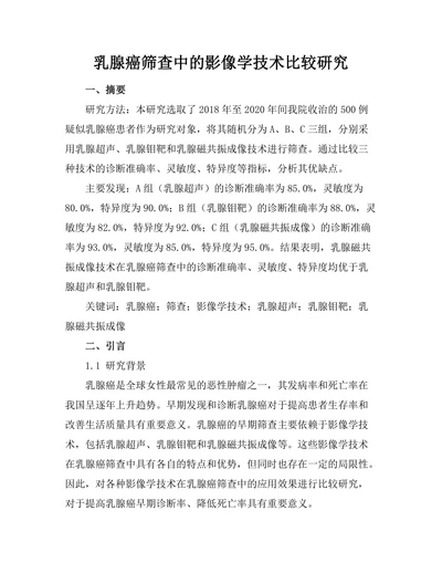 乳腺癌筛查中的影像学技术比较研究