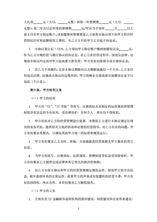 连锁服务机构加盟合同