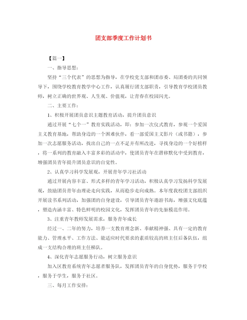 精编之团支部季度工作计划书.docx