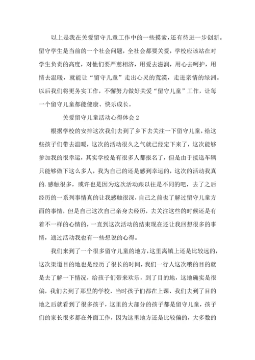 关爱留守儿童活动心得体会（3篇）.docx