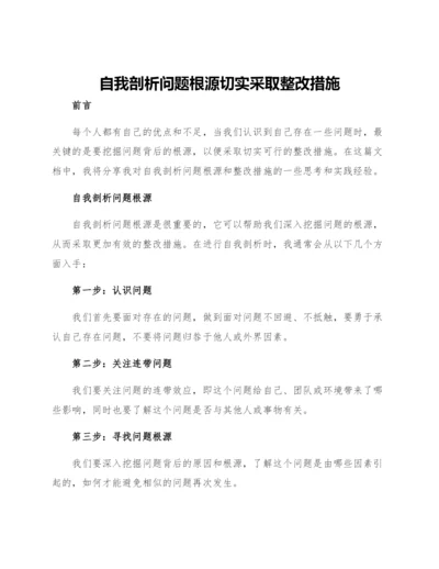 自我剖析问题根源切实采取整改措施.docx