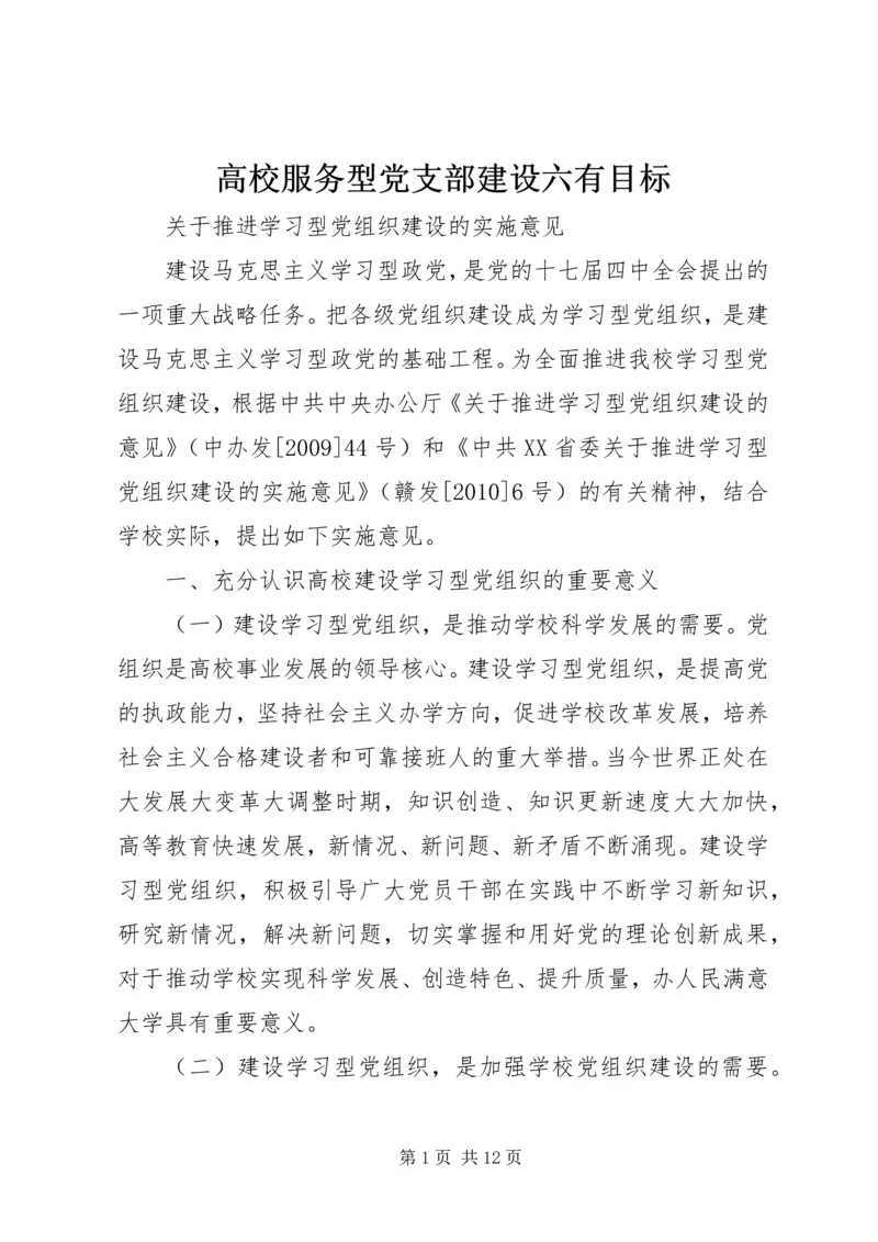 高校服务型党支部建设六有目标 (4).docx