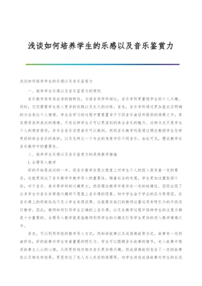 浅谈如何培养学生的乐感以及音乐鉴赏力.docx