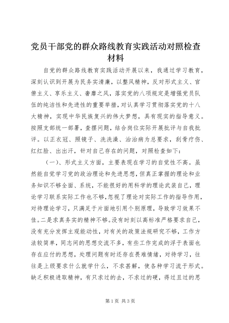 党员干部党的群众路线教育实践活动对照检查材料.docx