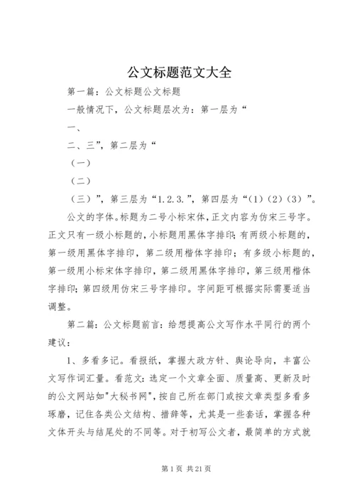 公文标题范文大全.docx