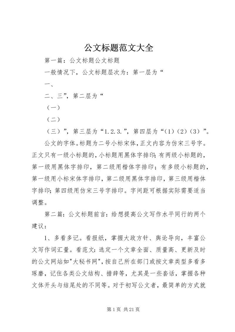 公文标题范文大全.docx