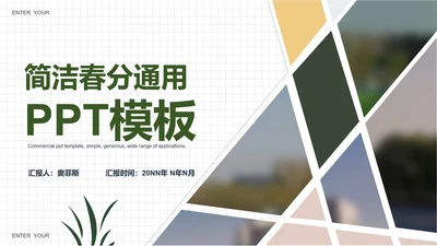 白色简洁商务春分主题PPT模板