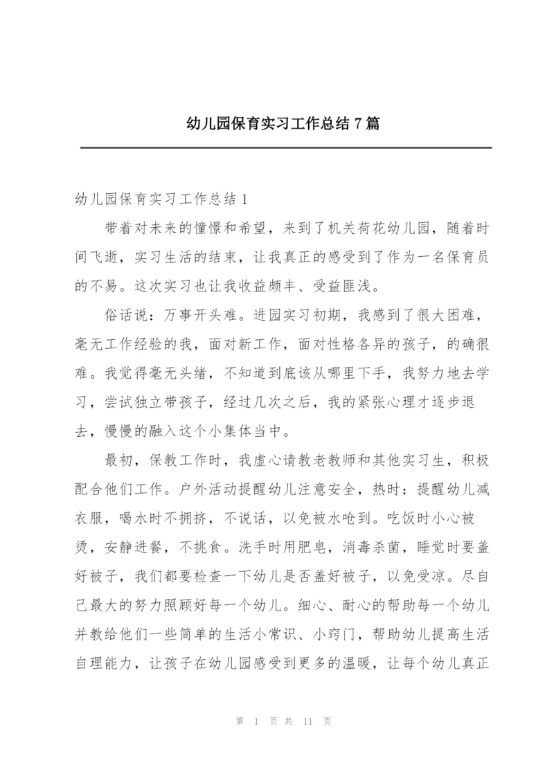 幼儿园保育实习工作总结7篇.docx