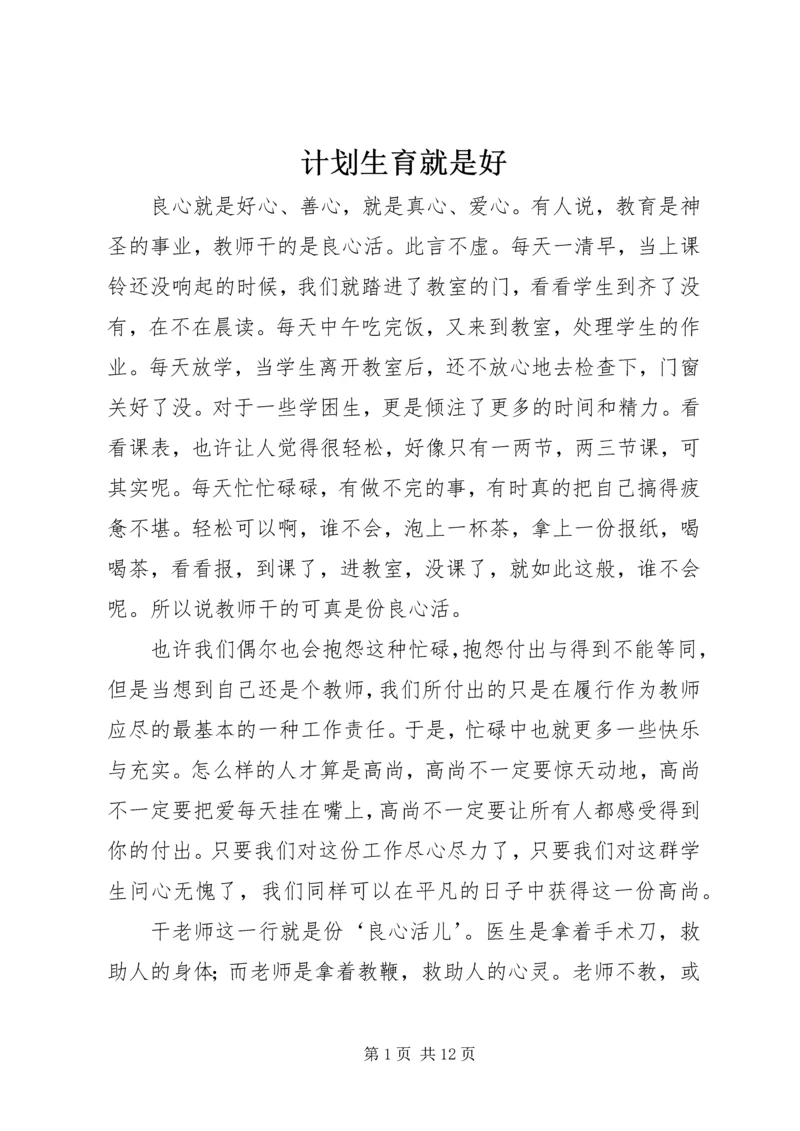 计划生育就是好 (4).docx