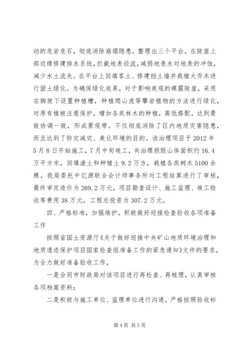 国土局矿山地质环境整治汇报.docx