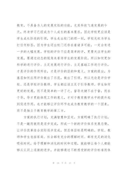学习《深化新时代教育评价改革总体方案》心得体会【17篇】.docx