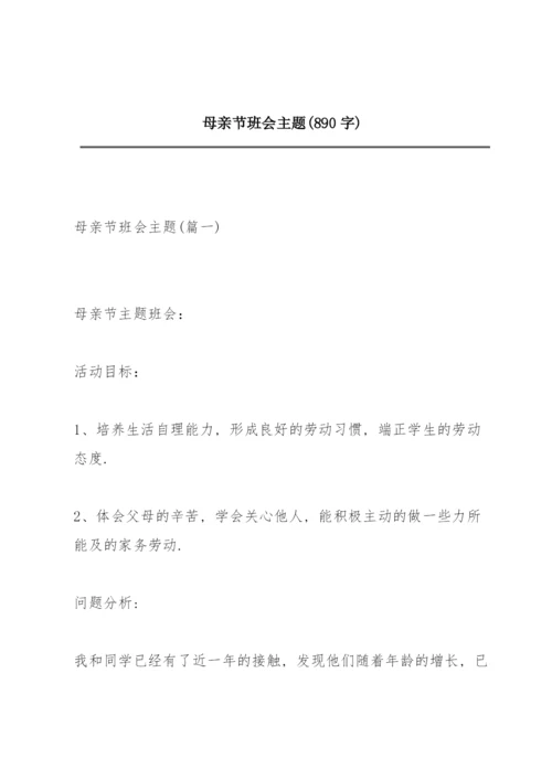 母亲节班会主题(890字).docx