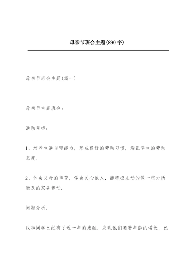 母亲节班会主题(890字).docx
