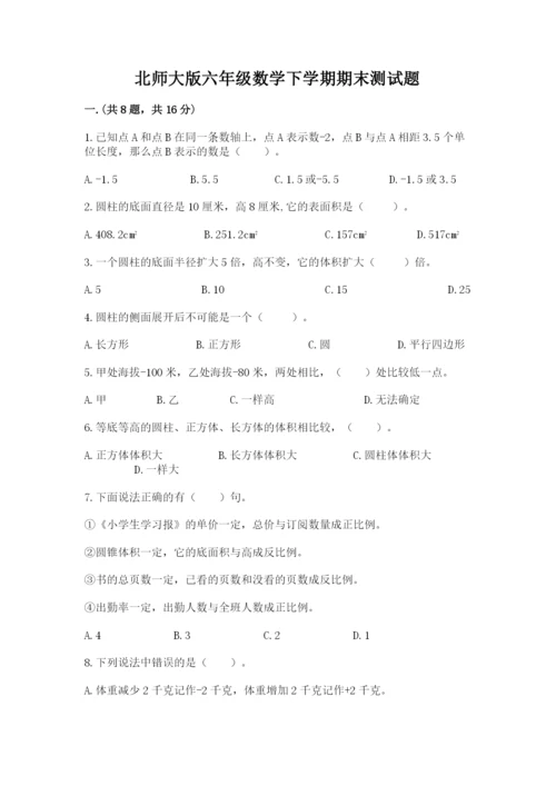 北师大版六年级数学下学期期末测试题附完整答案（名校卷）.docx