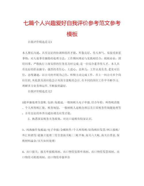 精编七篇个人兴趣爱好自我评价参考范文参考模板.docx