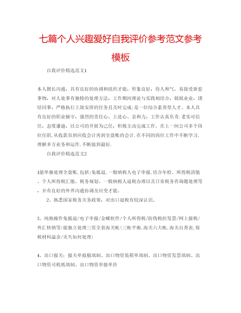 精编七篇个人兴趣爱好自我评价参考范文参考模板.docx