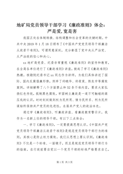 地矿局党员领导干部学习《廉政准则》体会：严是爱,宽是害.docx