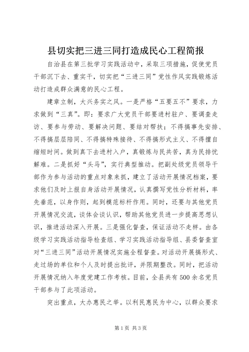 县切实把三进三同打造成民心工程简报.docx