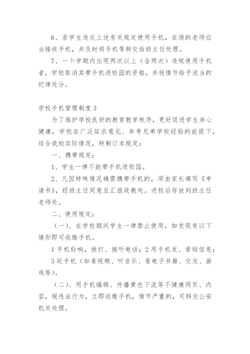 学校手机管理制度.docx