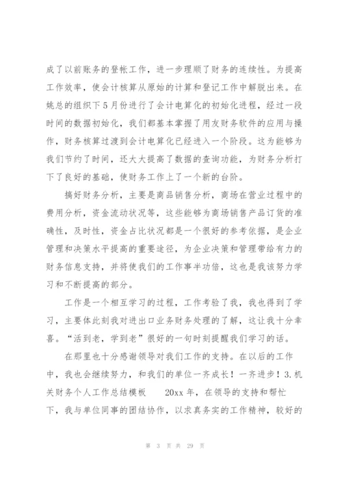 机关财务个人工作总结模板.docx