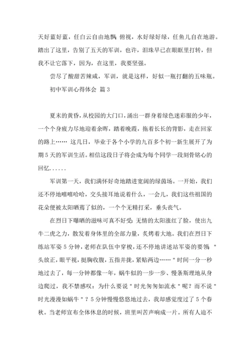 初中军训心得体会模板汇编五篇（一）.docx