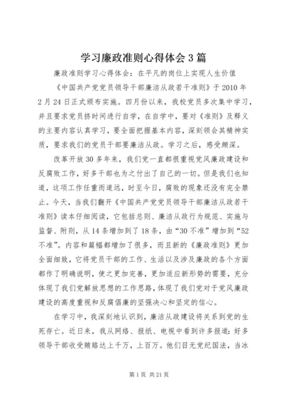 学习廉政准则心得体会3篇 (5).docx