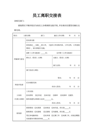 员工离职交接表