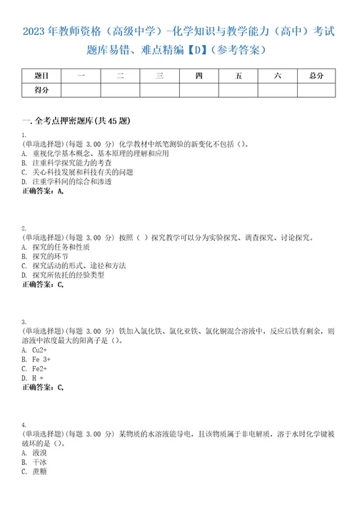 2023年教师资格高级中学化学知识与教学能力高中考试题库易错、难点精编D参考答案试卷号67