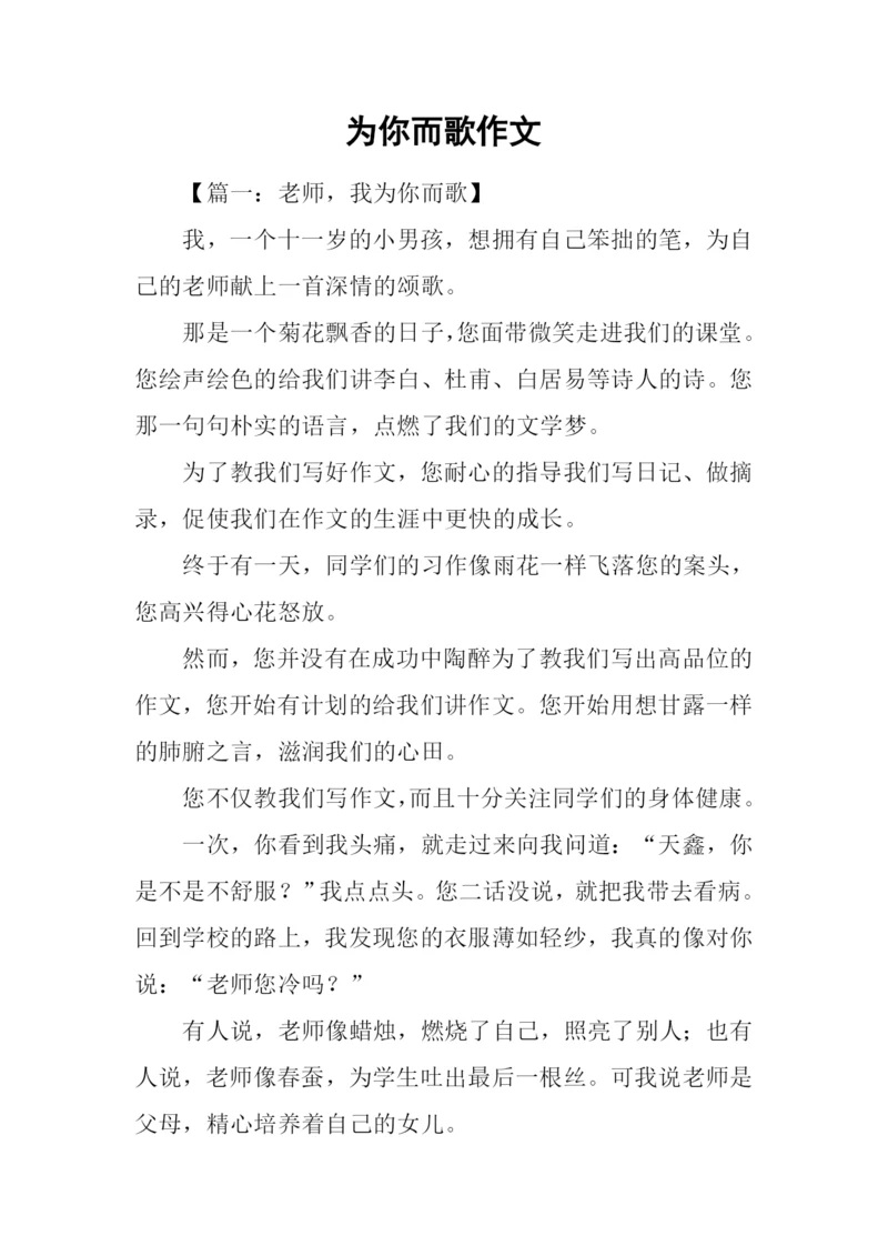 为你而歌作文-1.docx