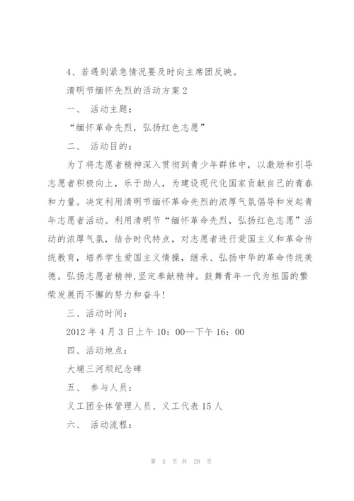 清明节缅怀先烈的活动方案范文10篇.docx