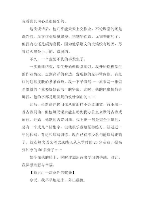 一次意外的收获作文.docx