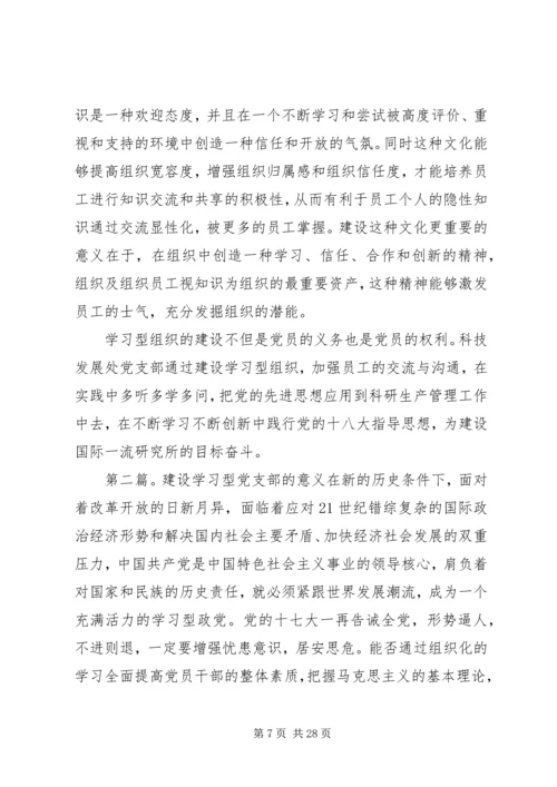 建设学习型党支部的内涵与意义.docx