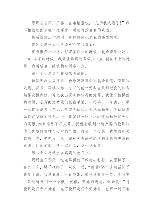我的心愿作文六年级600字(10篇).docx