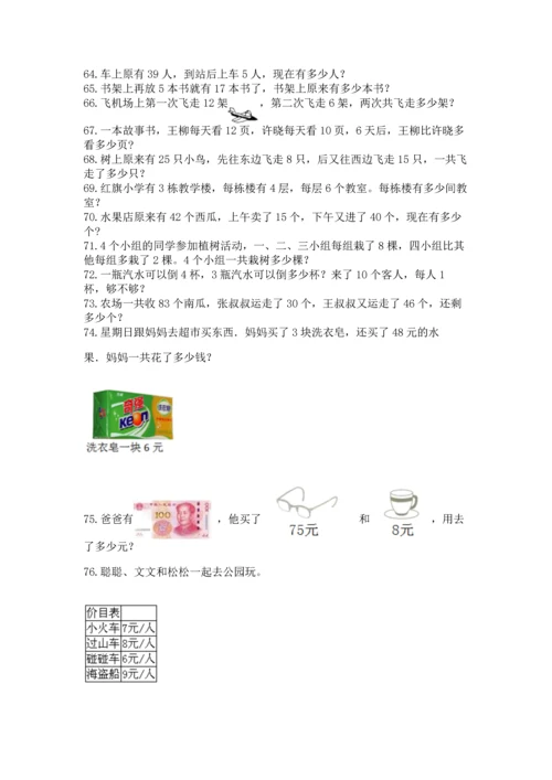 小学二年级上册数学应用题100道含完整答案（典优）.docx