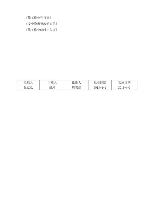 18施工检维修作业HSE管理程序