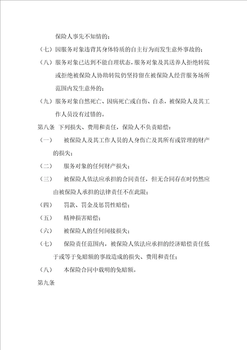 中国人民财产保险股份有限公司养老服务机构责任保险条款