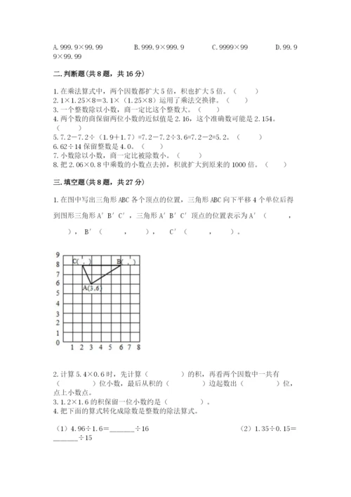 人教版小学五年级上册数学期中考试试卷（精练）.docx