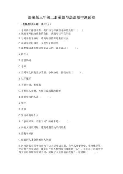部编版三年级上册道德与法治期中测试卷含答案（突破训练）.docx