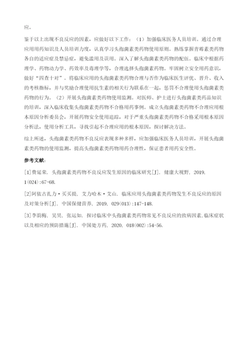 临床中头孢菌素类药物出现不良反应的原因.docx