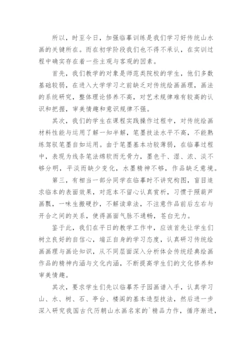 浅析如何上好师范院校传统中国画临摹课的论文.docx