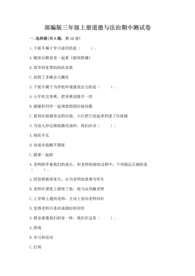 部编版三年级上册道德与法治期中测试卷附参考答案ab卷.docx