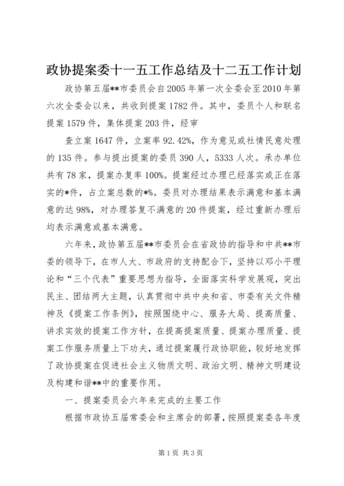 政协提案委十一五工作总结及十二五工作计划 (2).docx