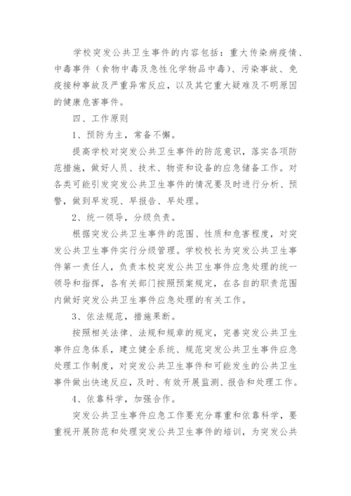 小学学校突发公共卫生事件应急处理预案.docx