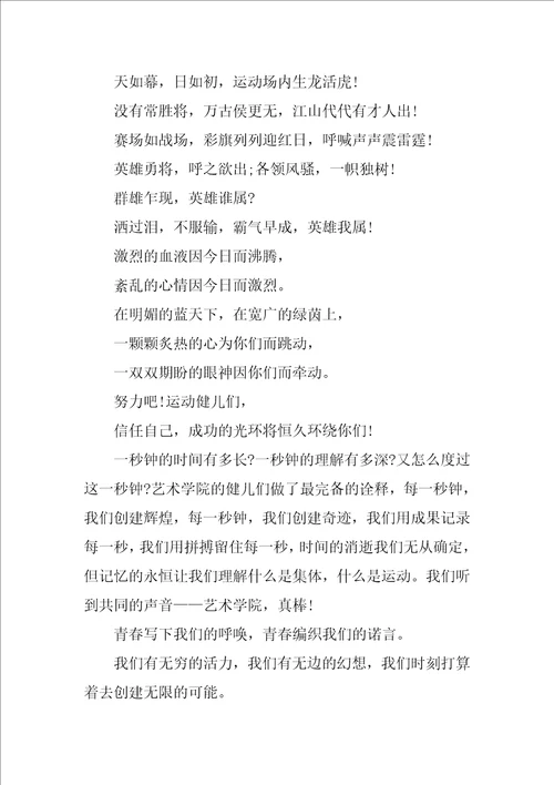 关于校园运动会的广播稿7篇学校运动会广播稿