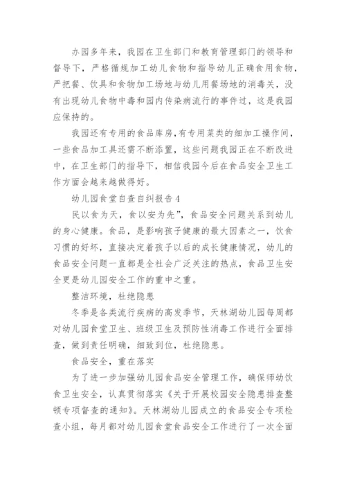 幼儿园食堂自查自纠报告.docx