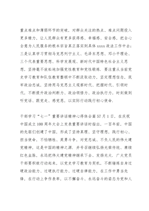 干部学习“七一”重要讲话精神心得体会范文(6篇).docx