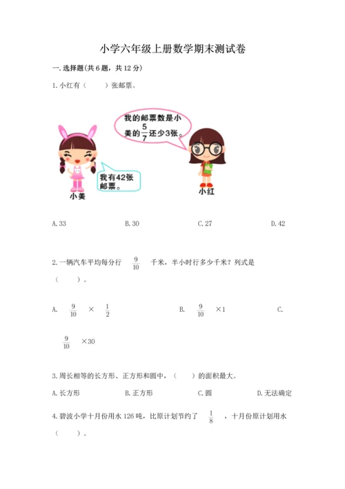 小学六年级上册数学期末测试卷精品（模拟题）.docx