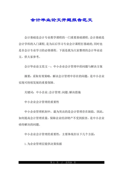 会计毕业论文开题报告范文