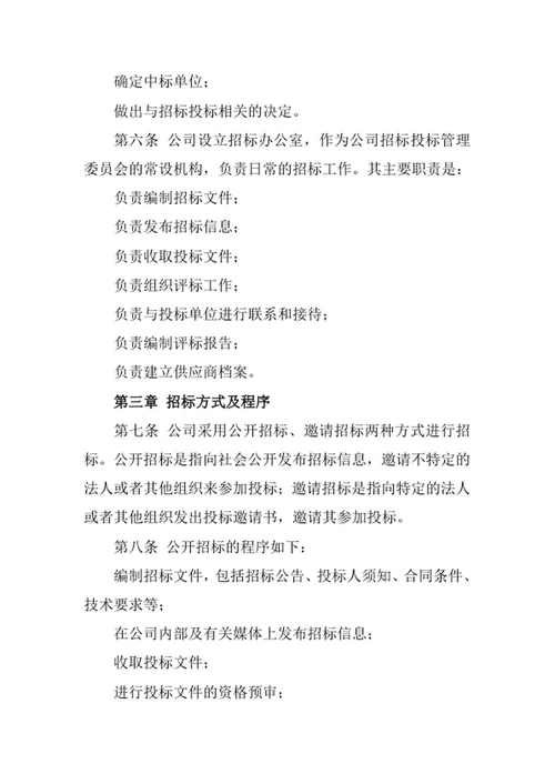 采购招标管理制度