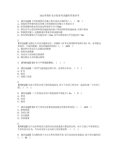 2022年煤矿安全检查考试题库答案参考6